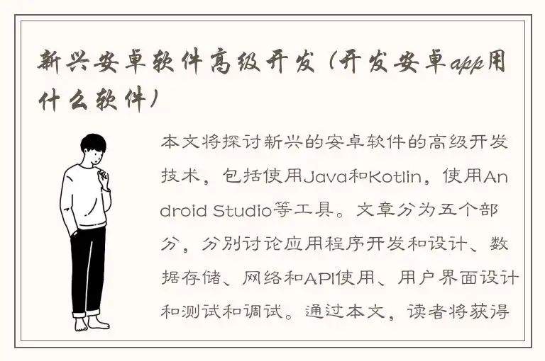新兴安卓软件高级开发 (开发安卓app用什么软件)