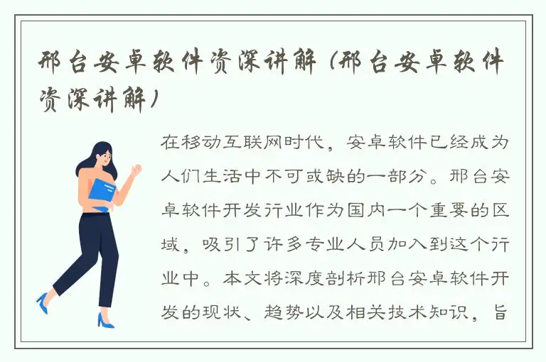邢台安卓软件资深讲解 (邢台安卓软件资深讲解)