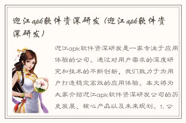 迎江apk软件资深研发 (迎江apk软件资深研发)