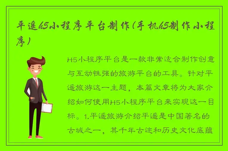 平遥h5小程序平台制作(手机h5制作小程序)