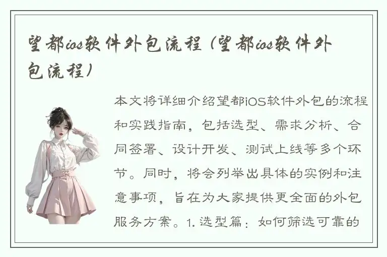 望都ios软件外包流程 (望都ios软件外包流程)