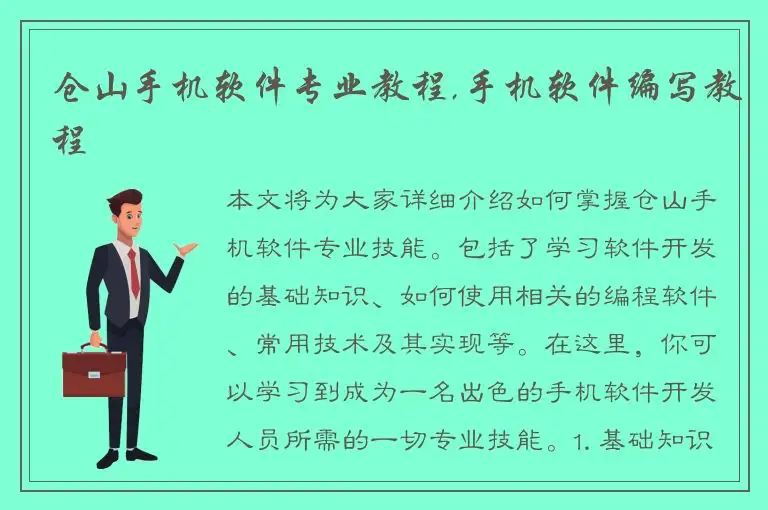 仓山手机软件专业教程,手机软件编写教程