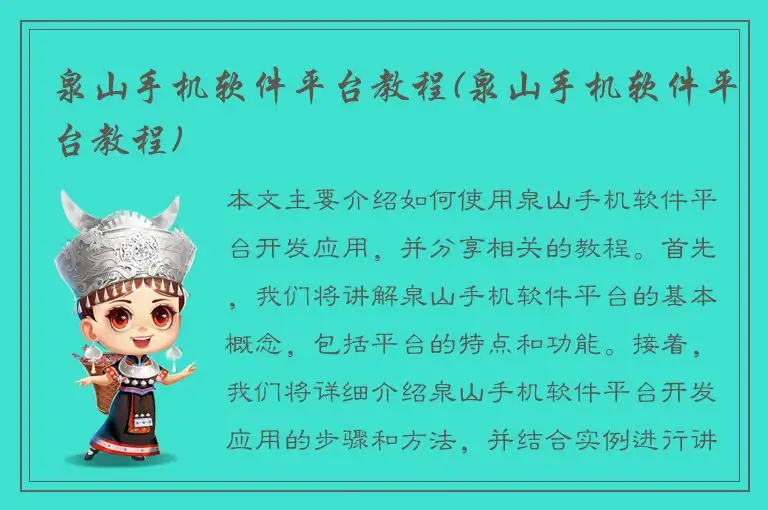 泉山手机软件平台教程(泉山手机软件平台教程)
