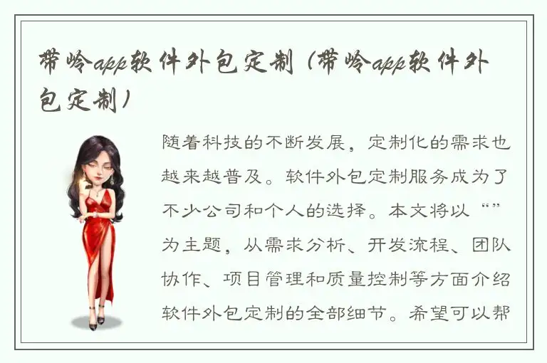 带岭app软件外包定制 (带岭app软件外包定制)
