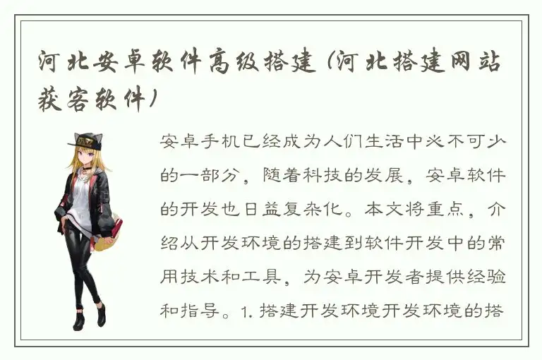 河北安卓软件高级搭建 (河北搭建网站获客软件)
