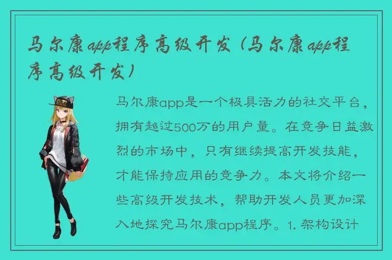 马尔康app程序高级开发 (马尔康app程序高级开发)