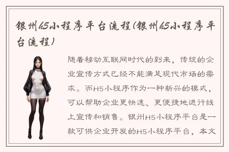 银州h5小程序平台流程(银州h5小程序平台流程)