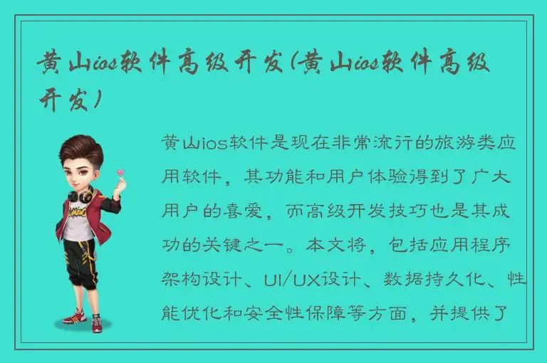 黄山ios软件高级开发(黄山ios软件高级开发)