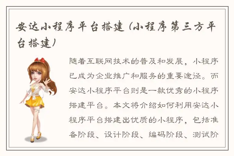 安达小程序平台搭建 (小程序第三方平台搭建)