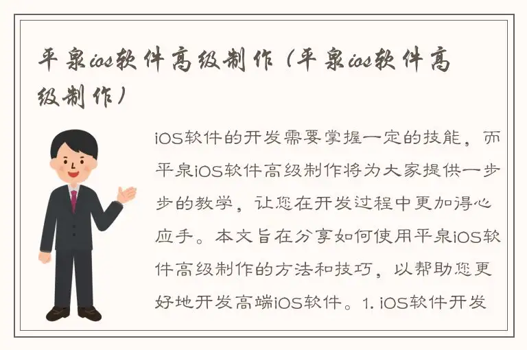 平泉ios软件高级制作 (平泉ios软件高级制作)