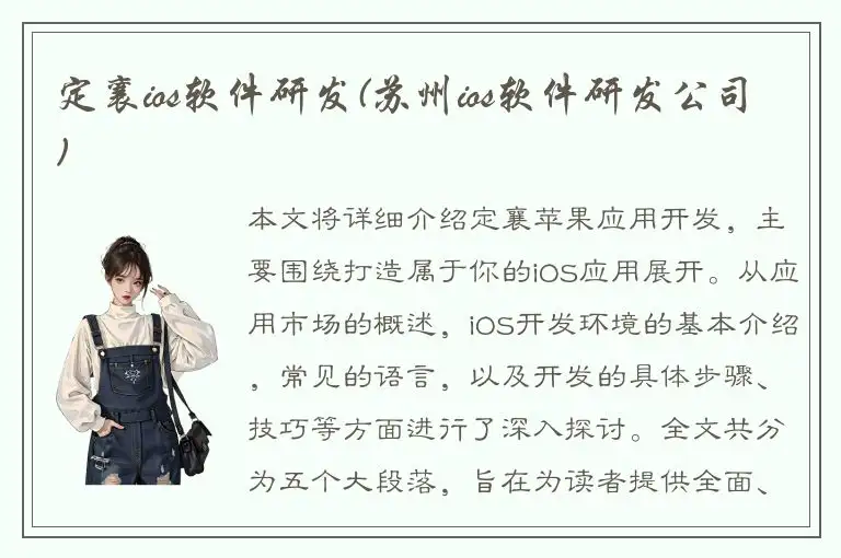定襄ios软件研发(苏州ios软件研发公司)