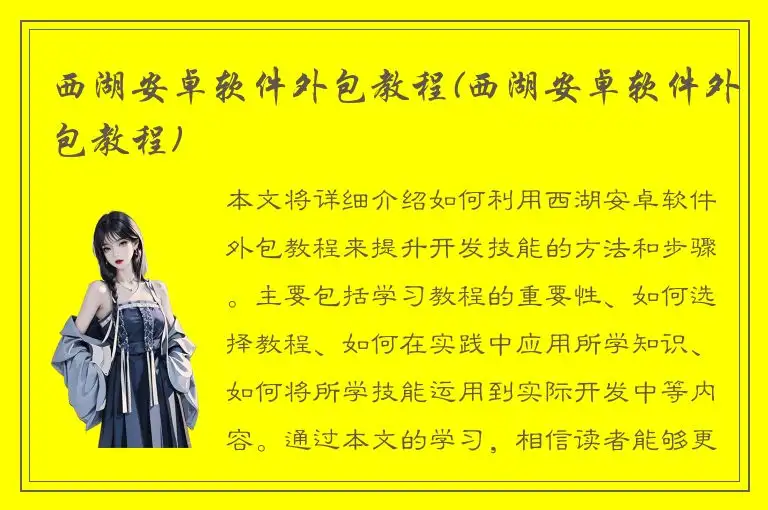 西湖安卓软件外包教程(西湖安卓软件外包教程)