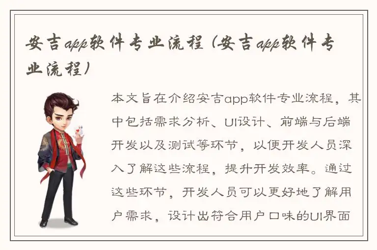 安吉app软件专业流程 (安吉app软件专业流程)