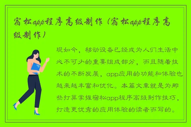 宿松app程序高级制作 (宿松app程序高级制作)
