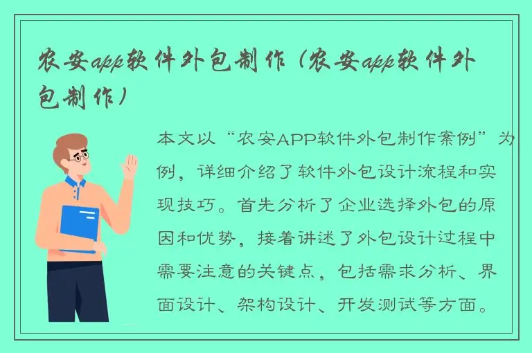 农安app软件外包制作 (农安app软件外包制作)