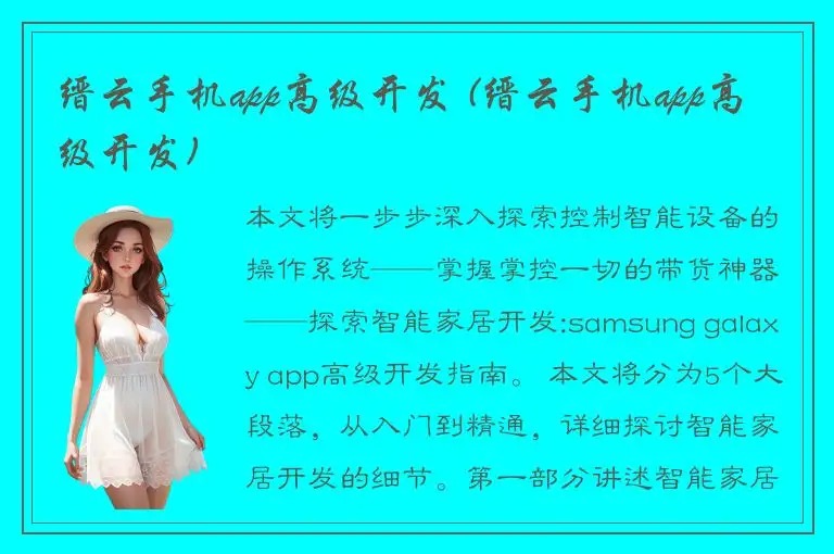 缙云手机app高级开发 (缙云手机app高级开发)