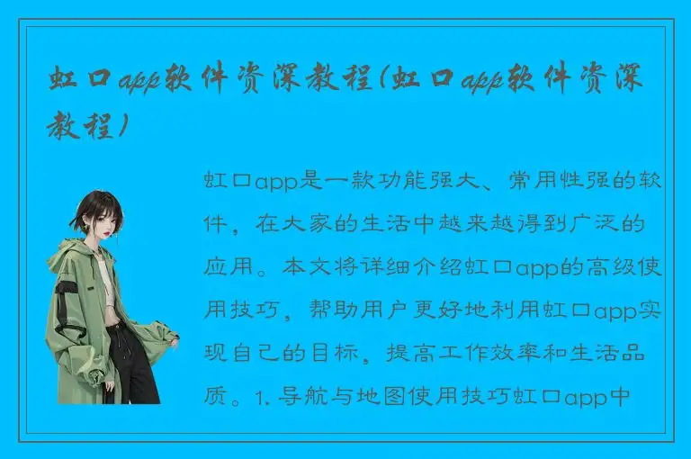 虹口app软件资深教程(虹口app软件资深教程)