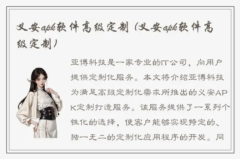 义安apk软件高级定制 (义安apk软件高级定制)