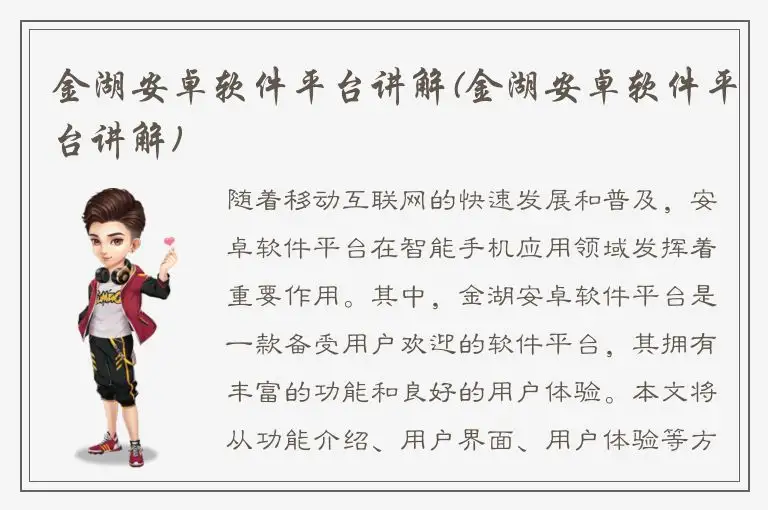 金湖安卓软件平台讲解(金湖安卓软件平台讲解)
