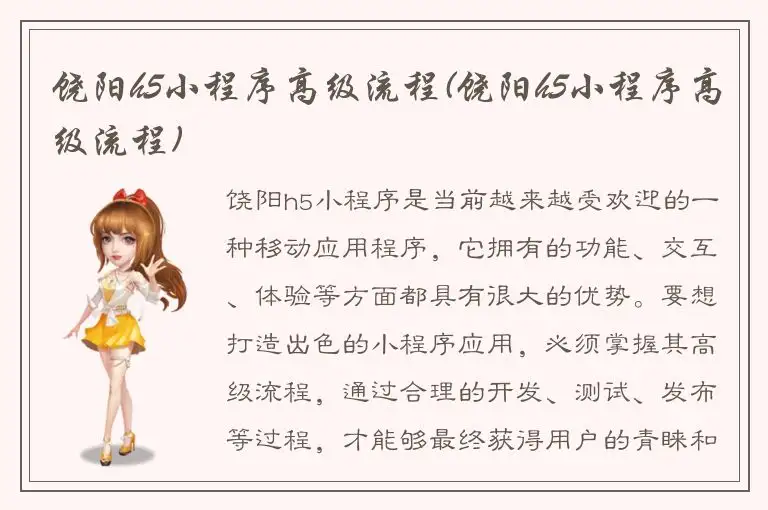 饶阳h5小程序高级流程(饶阳h5小程序高级流程)