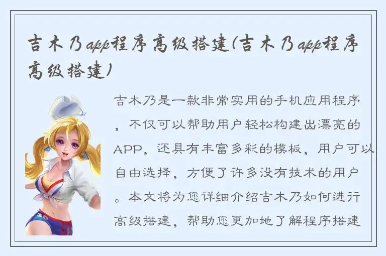 吉木乃app程序高级搭建(吉木乃app程序高级搭建)