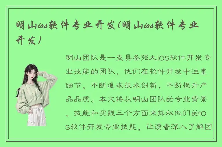 明山ios软件专业开发(明山ios软件专业开发)