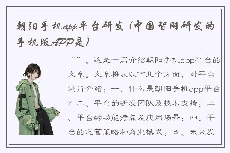 朝阳手机app平台研发 (中国智网研发的手机版APP是)