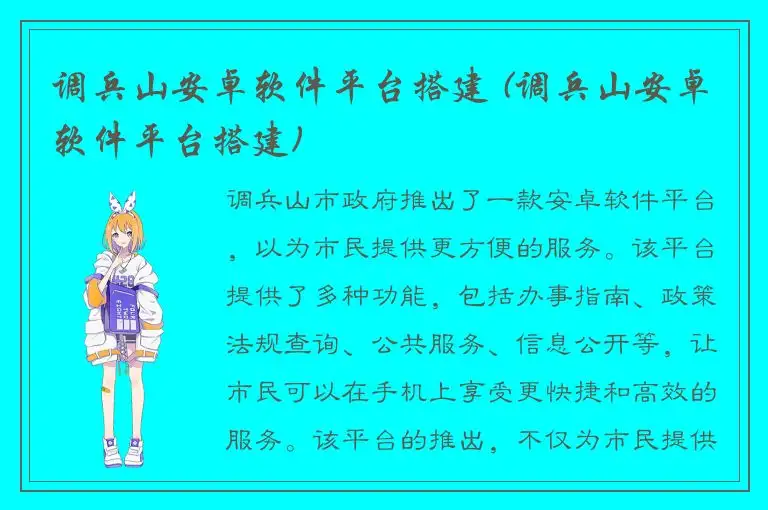 调兵山安卓软件平台搭建 (调兵山安卓软件平台搭建)