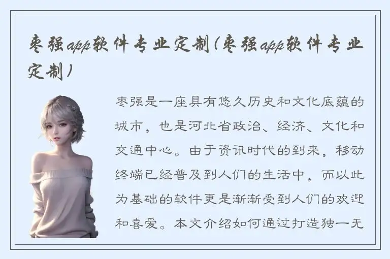 枣强app软件专业定制(枣强app软件专业定制)