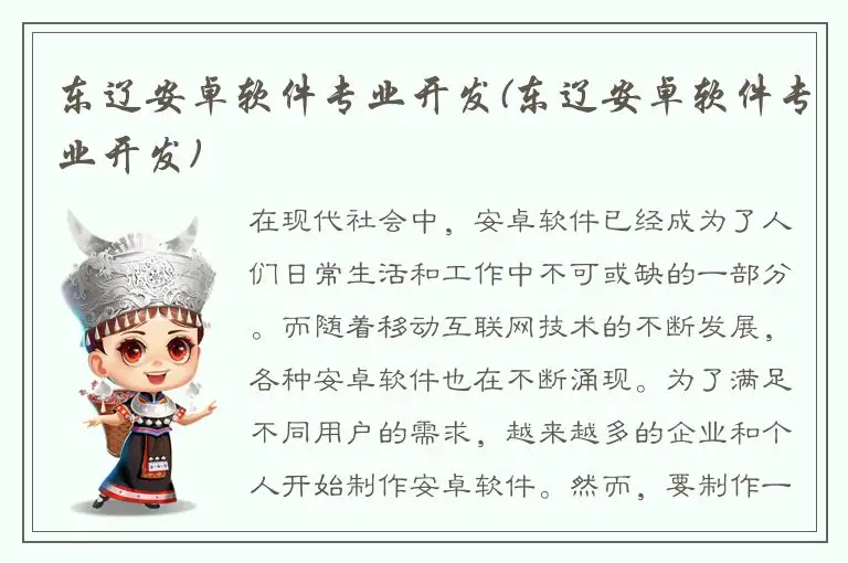 东辽安卓软件专业开发(东辽安卓软件专业开发)