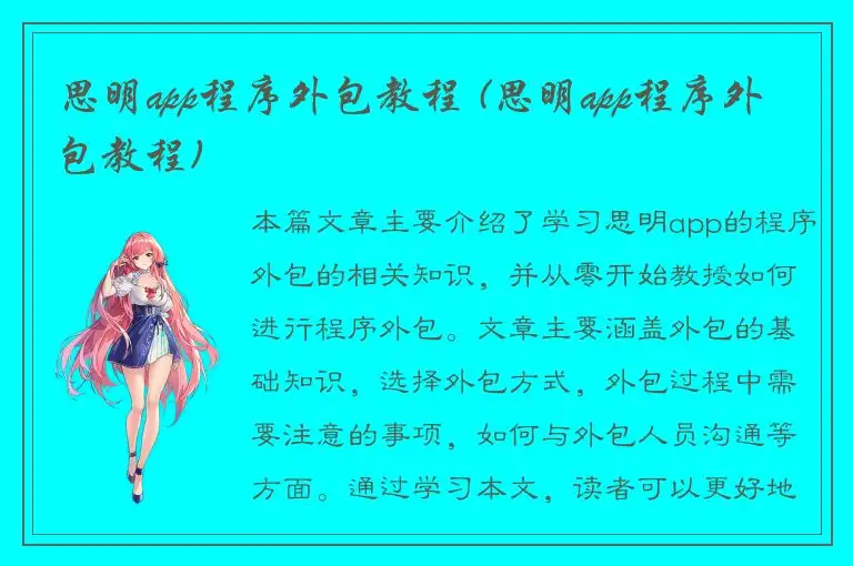 思明app程序外包教程 (思明app程序外包教程)