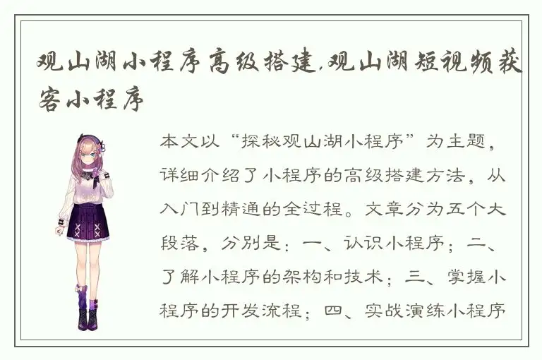 观山湖小程序高级搭建,观山湖短视频获客小程序