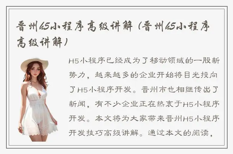 晋州h5小程序高级讲解 (晋州h5小程序高级讲解)