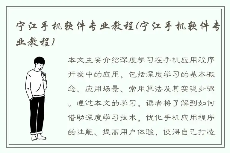宁江手机软件专业教程(宁江手机软件专业教程)