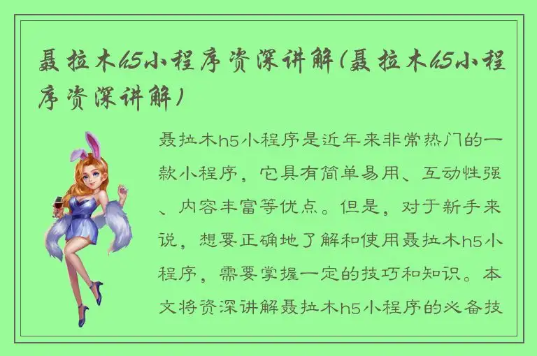 聂拉木h5小程序资深讲解(聂拉木h5小程序资深讲解)