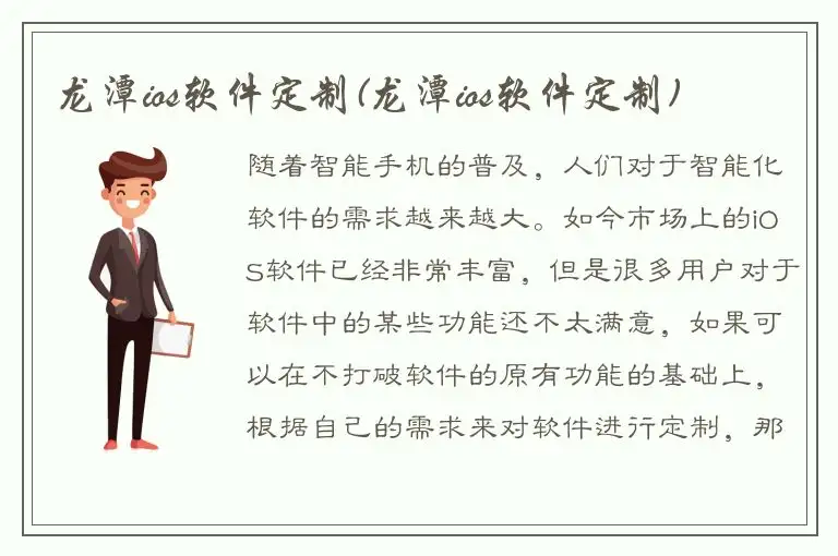 龙潭ios软件定制(龙潭ios软件定制)