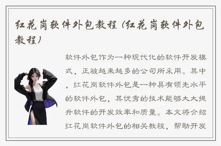 红花岗软件外包教程 (红花岗软件外包教程)