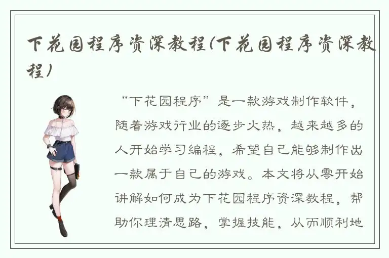 下花园程序资深教程(下花园程序资深教程)