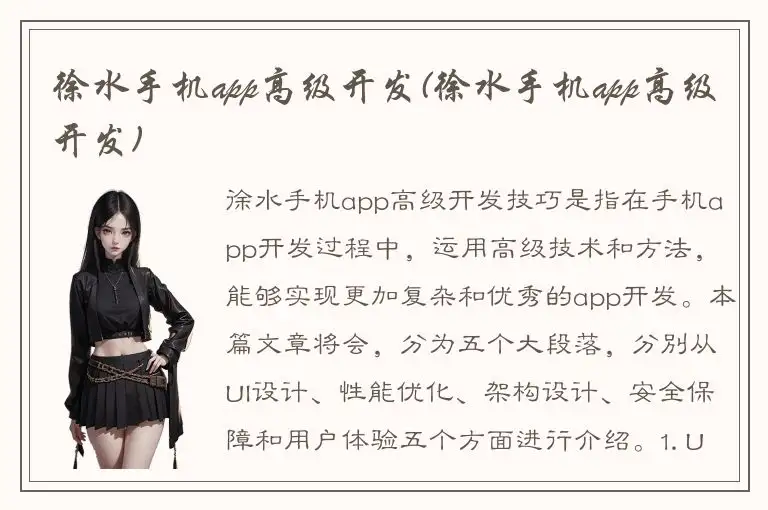 徐水手机app高级开发(徐水手机app高级开发)