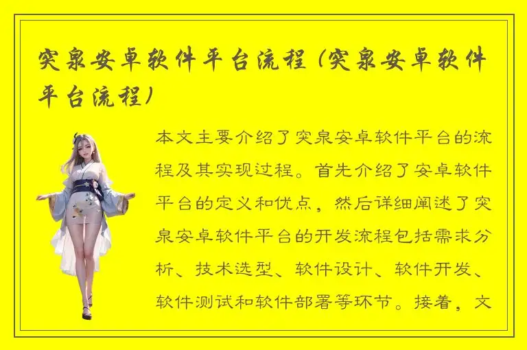 突泉安卓软件平台流程 (突泉安卓软件平台流程)