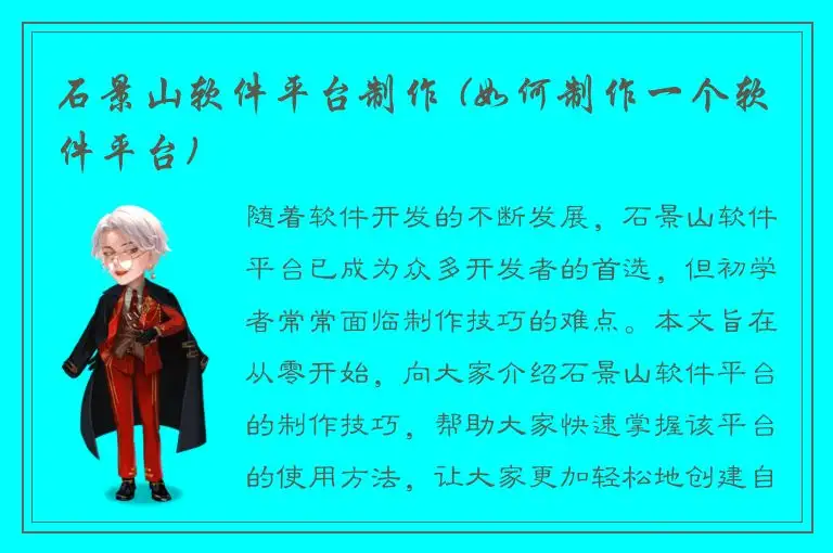 石景山软件平台制作 (如何制作一个软件平台)