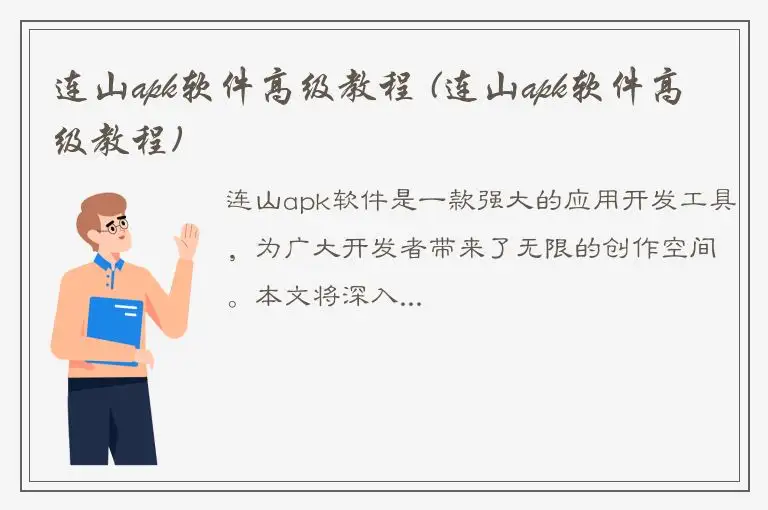 连山apk软件高级教程 (连山apk软件高级教程)