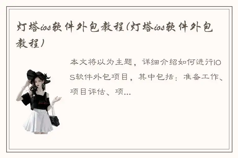 灯塔ios软件外包教程(灯塔ios软件外包教程)