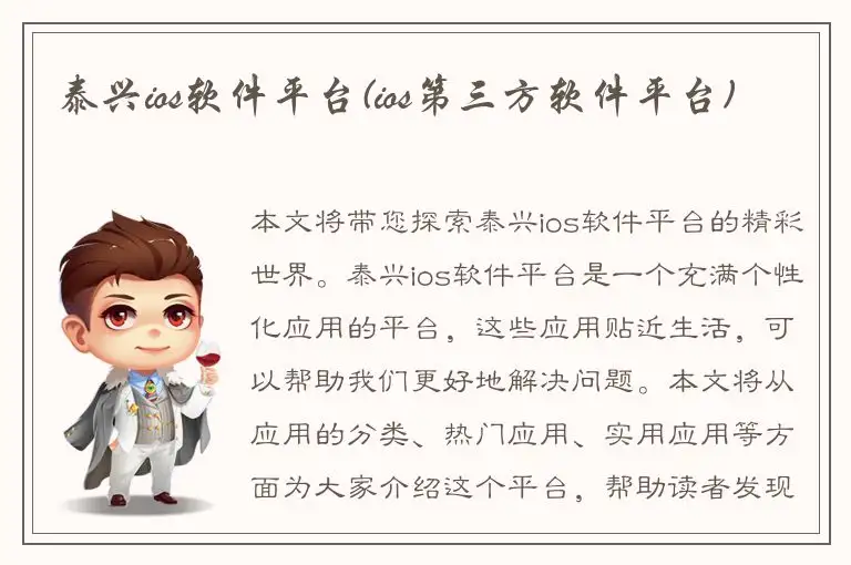 泰兴ios软件平台(ios第三方软件平台)