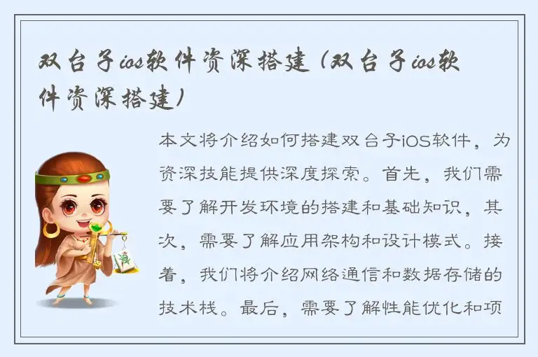 双台子ios软件资深搭建 (双台子ios软件资深搭建)