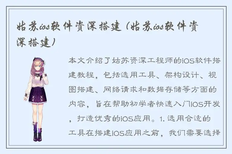 姑苏ios软件资深搭建 (姑苏ios软件资深搭建)