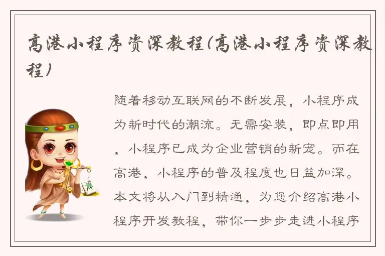 高港小程序资深教程(高港小程序资深教程)
