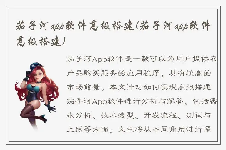 茄子河app软件高级搭建(茄子河app软件高级搭建)