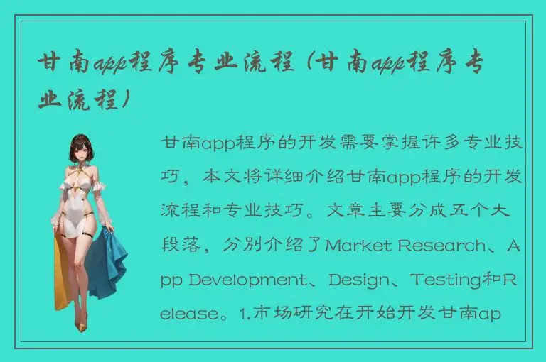 甘南app程序专业流程 (甘南app程序专业流程)