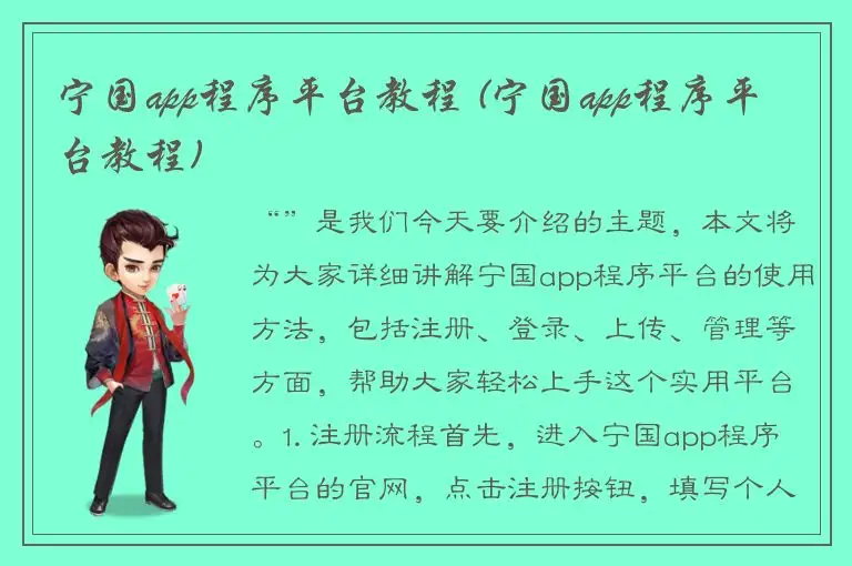 宁国app程序平台教程 (宁国app程序平台教程)